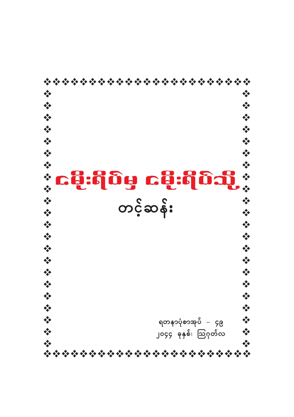 Tint San-From Nga moe yeik to.pdf